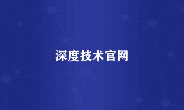 深度技术官网
