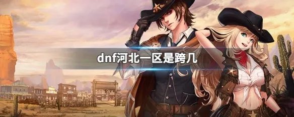 dnf河北一区是跨几