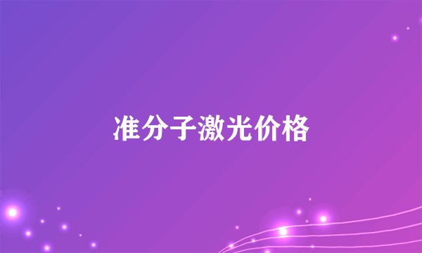 准分子激光价格