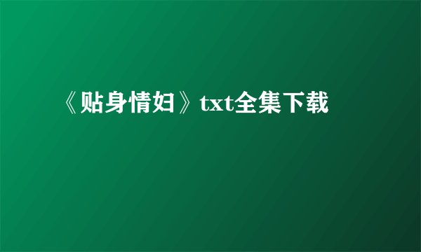 《贴身情妇》txt全集下载