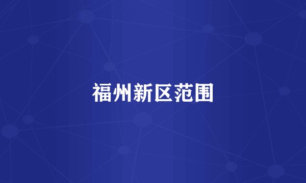 福州新区范围