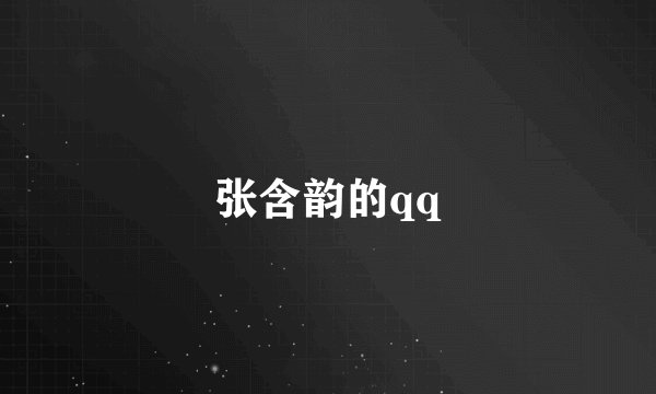 张含韵的qq