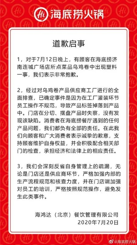 海底捞是如何回应塑料乌鸡卷事件的?