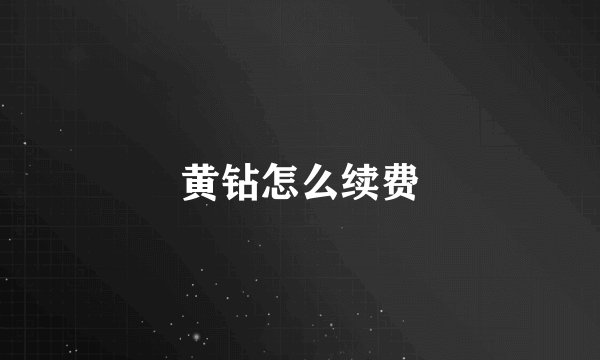 黄钻怎么续费