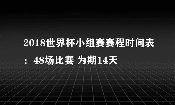 2018世界杯小组赛赛程时间表：48场比赛 为期14天