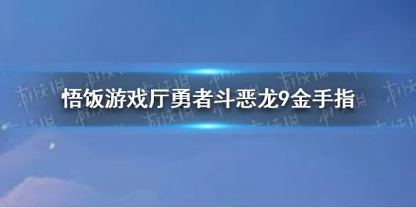 悟饭游戏厅勇者斗恶龙9金手指分享 勇者斗恶龙9金手指怎么开