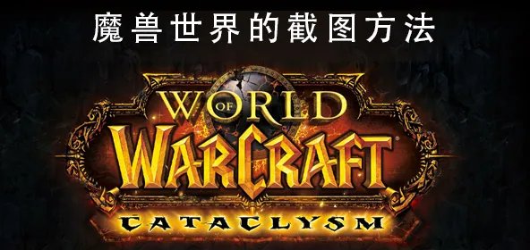 魔兽世界的截图快捷键