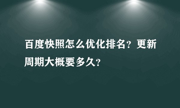 百度快照怎么优化排名？更新周期大概要多久？