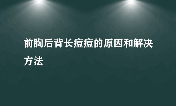 前胸后背长痘痘的原因和解决方法