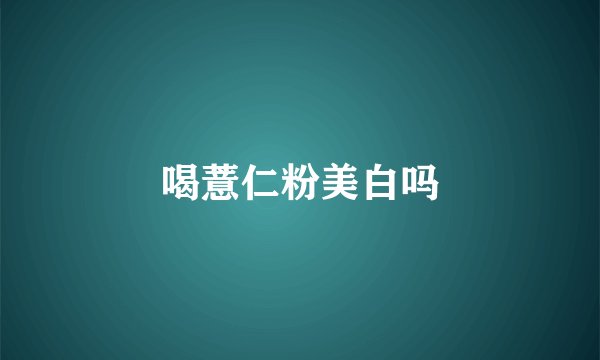 喝薏仁粉美白吗