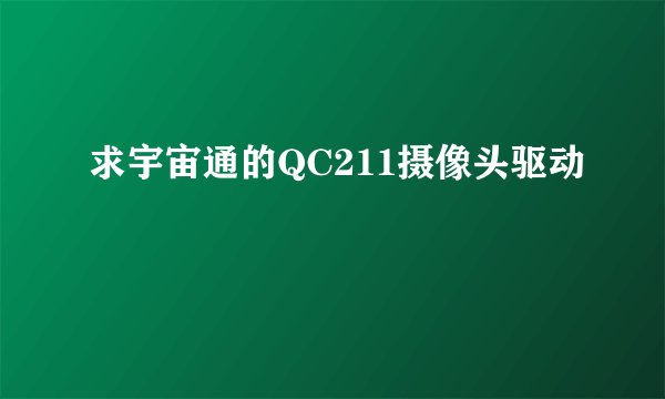 求宇宙通的QC211摄像头驱动
