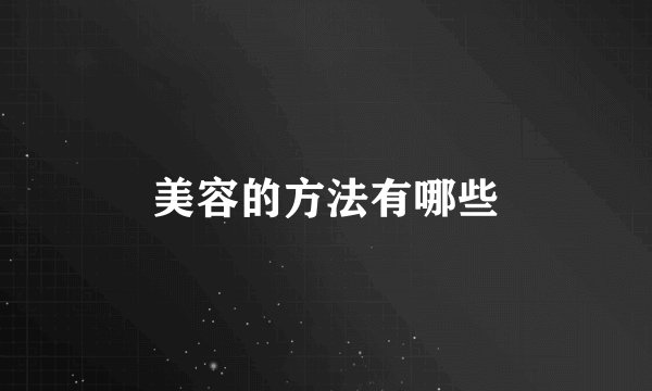 美容的方法有哪些