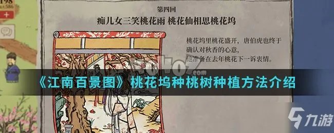 《江南百景图》桃花坞种桃树种植攻略  桃花坞如何种桃树