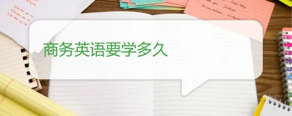 商务英语要学多久