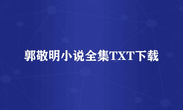 郭敬明小说全集TXT下载