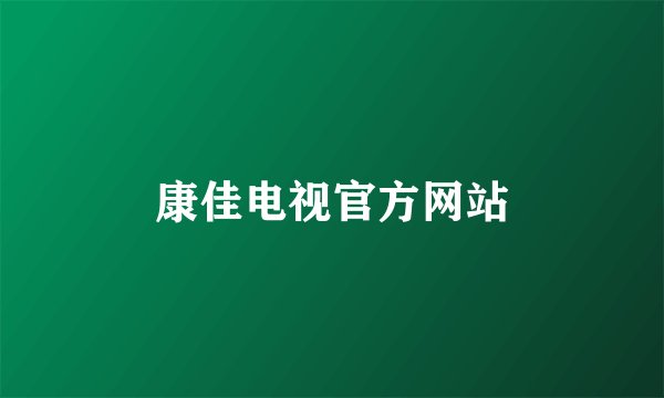 康佳电视官方网站
