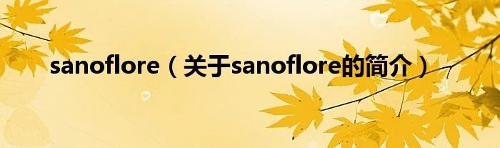 sanoflore（关于sanoflore的简介）