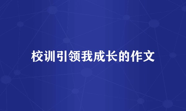 校训引领我成长的作文