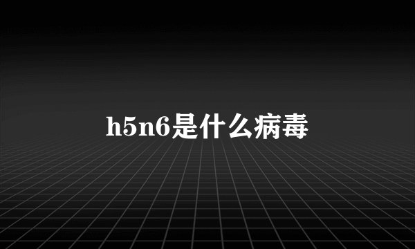 h5n6是什么病毒