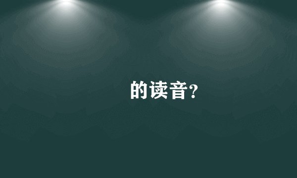 虤毸的读音？