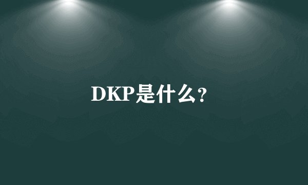 DKP是什么？