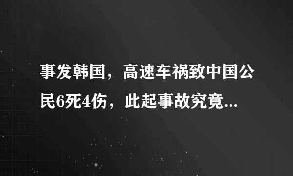 事发韩国，高速车祸致中国公民6死4伤，此起事故究竟是谁的责任？