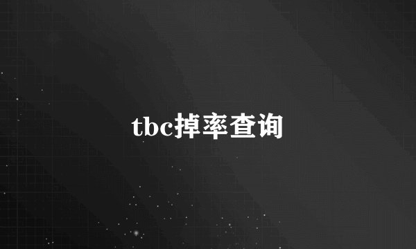 tbc掉率查询