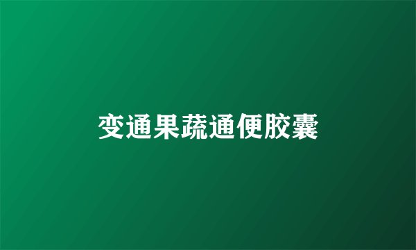 变通果蔬通便胶囊
