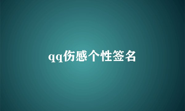 qq伤感个性签名