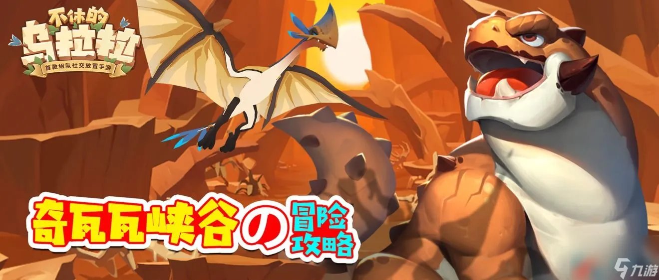 不休的乌拉拉奇瓦瓦峡谷boss打法汇总