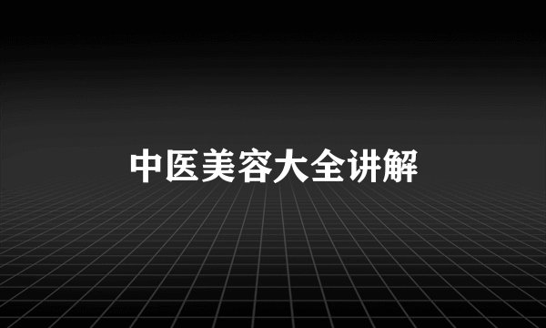 中医美容大全讲解