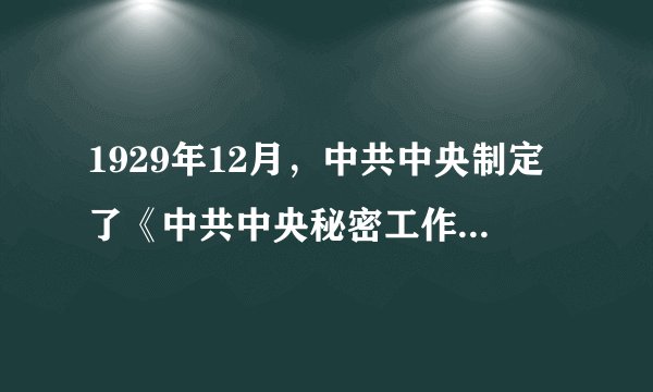 1929年12月，中共中央制定了《中共中央秘密工作条例》，其中明确了各级党的秘密委员会的职责任务，其中包括（）。
