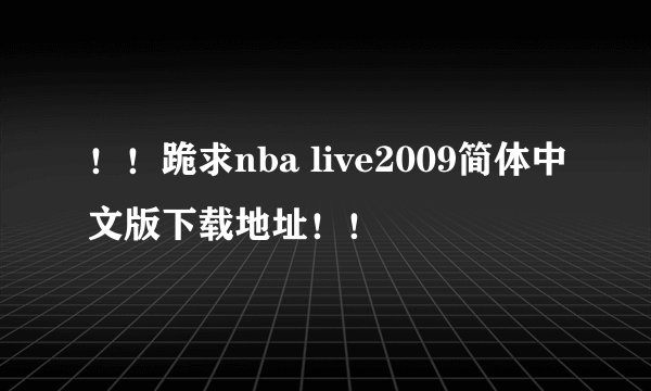 ！！跪求nba live2009简体中文版下载地址！！