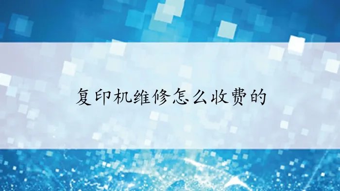 复印机维修怎么收费的