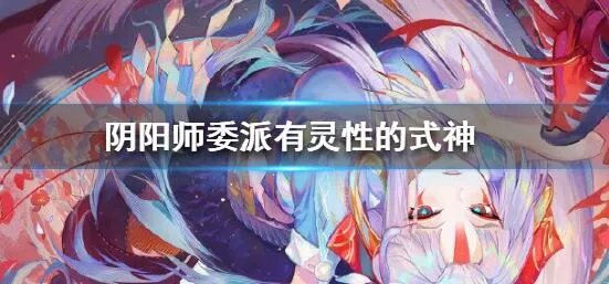 阴阳师手游有灵性的式神推荐阵容搭配