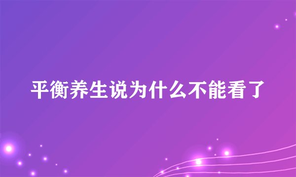 平衡养生说为什么不能看了