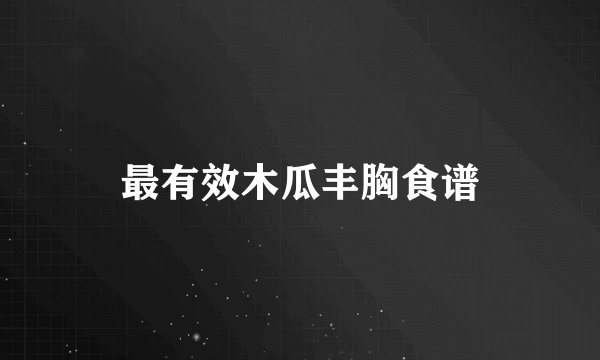 最有效木瓜丰胸食谱