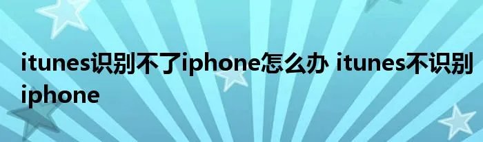 itunes识别不了iphone怎么办 itunes不识别iphone