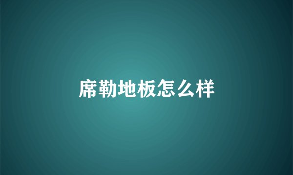 席勒地板怎么样