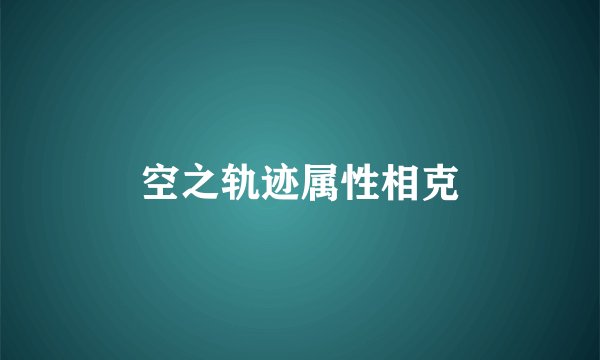 空之轨迹属性相克
