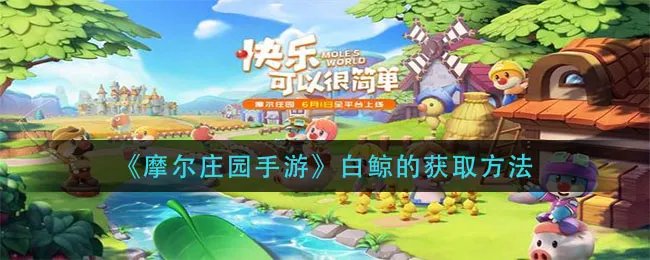 《摩尔庄园手游》白鲸的获取方法