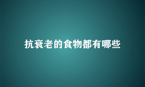 抗衰老的食物都有哪些