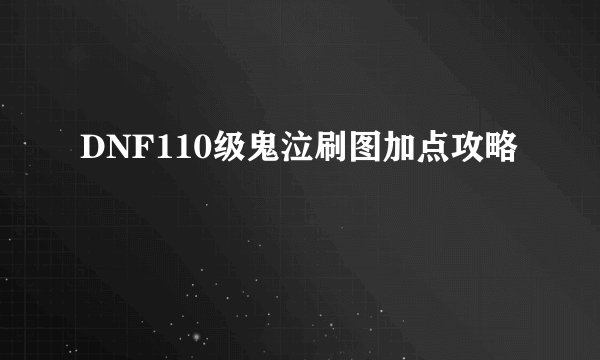 DNF110级鬼泣刷图加点攻略