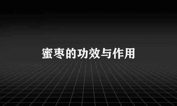 蜜枣的功效与作用