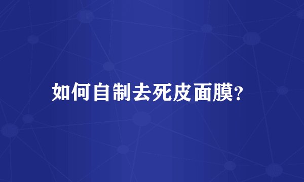 如何自制去死皮面膜？