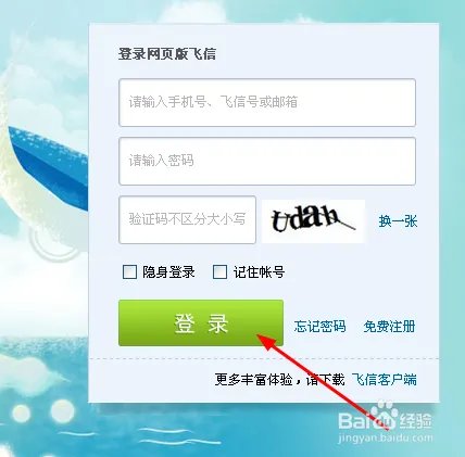 如何登录网页版飞信？