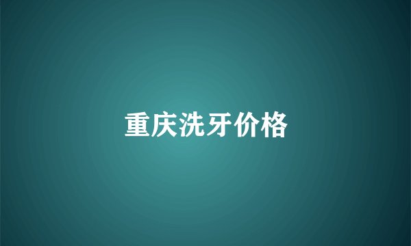 重庆洗牙价格