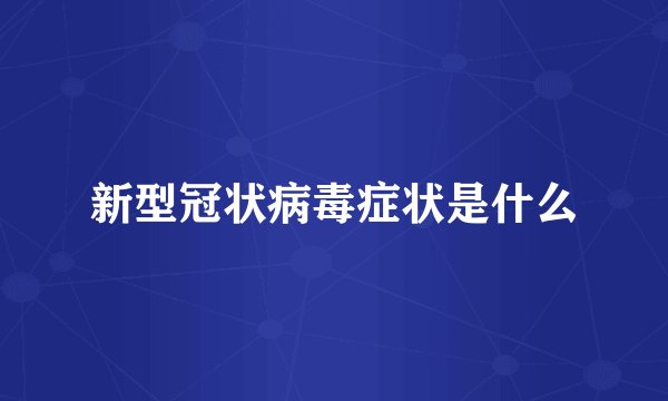 新型冠状病毒症状是什么