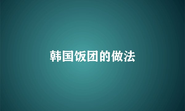 韩国饭团的做法