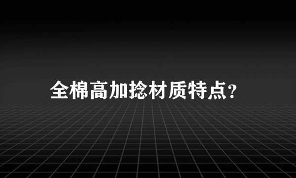全棉高加捻材质特点?